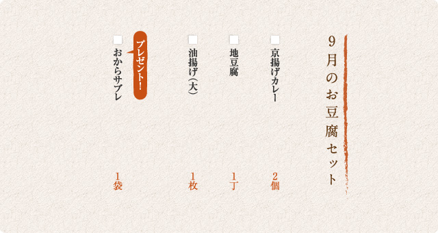 9月のお豆腐セット
