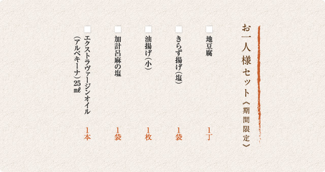 お一人様セット