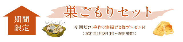 巣ごもりセット