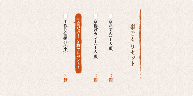 巣ごもりセット