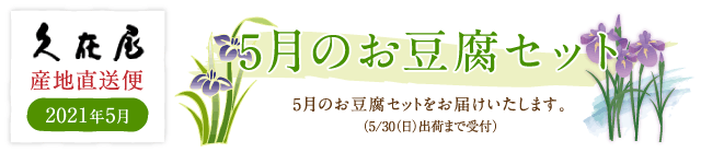 5月のお豆腐セット