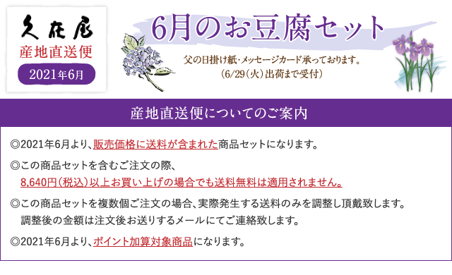 6月のお豆腐セット
