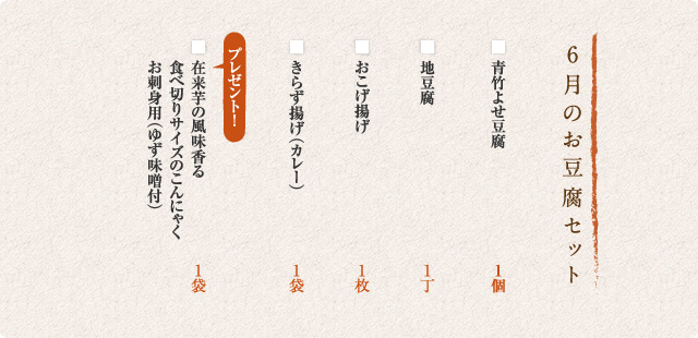 6月のお豆腐セット