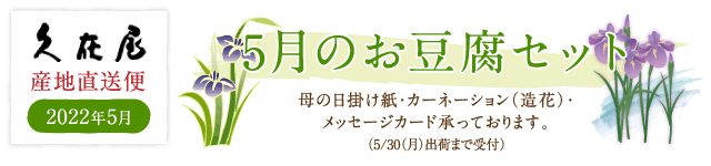 5月のお豆腐セット