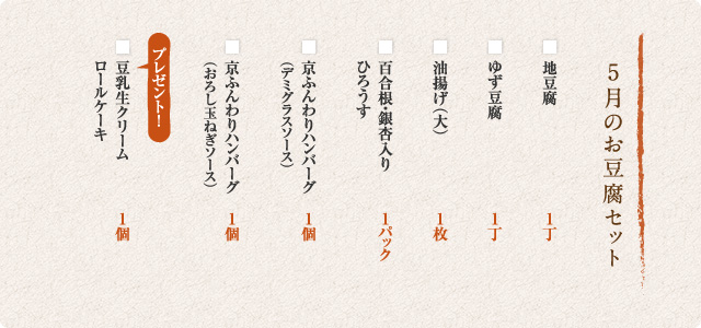 5月のお豆腐セット