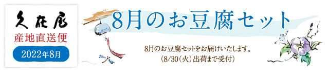 8月のお豆腐セット