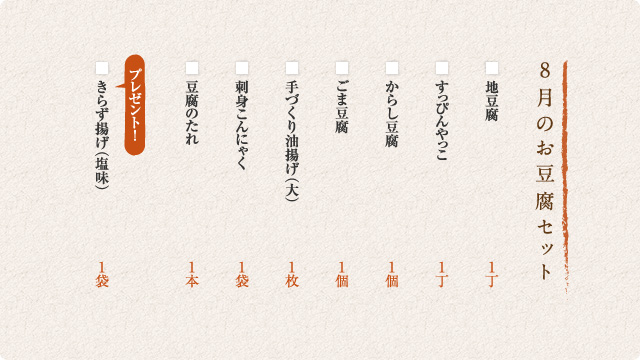 8月のお豆腐セット