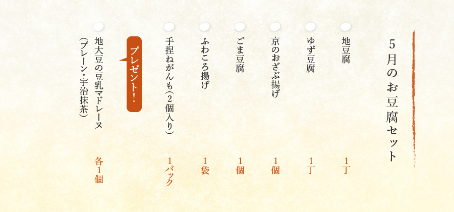 5月のお豆腐セット