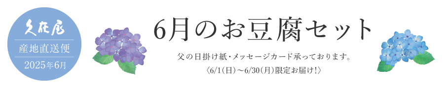 6月のお豆腐セット