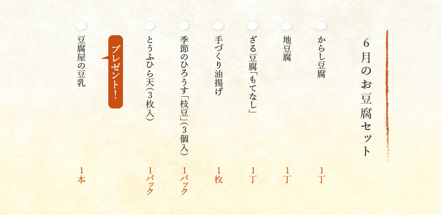 6月のお豆腐セット