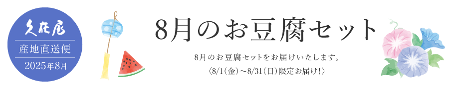8月のお豆腐セット