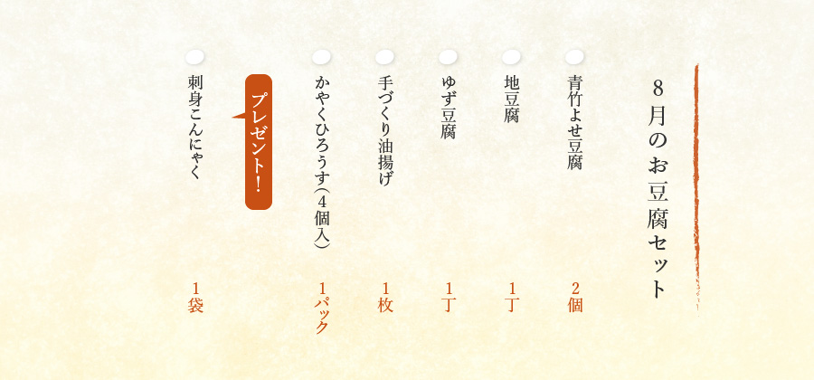 8月のお豆腐セット