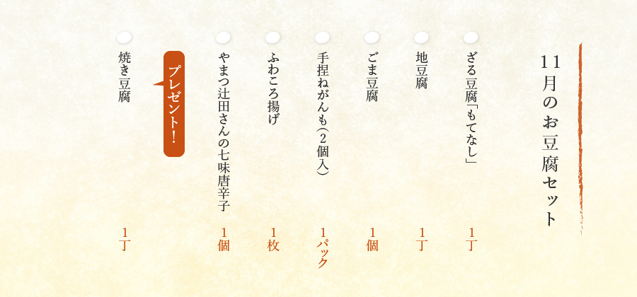 11月のお豆腐セット