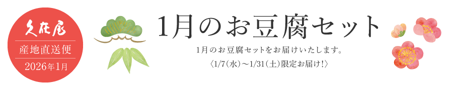 1月のお豆腐セット