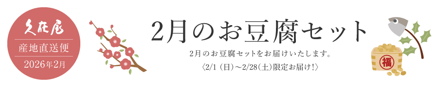 2月のお豆腐セット