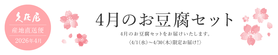 4月のお豆腐セット