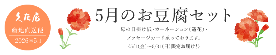 5月のお豆腐セット