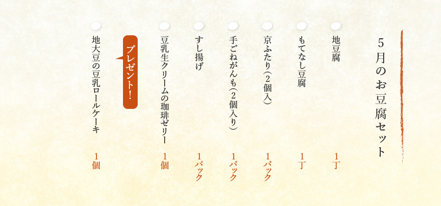 5月のお豆腐セット