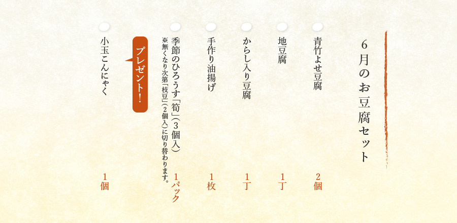 6月のお豆腐セット