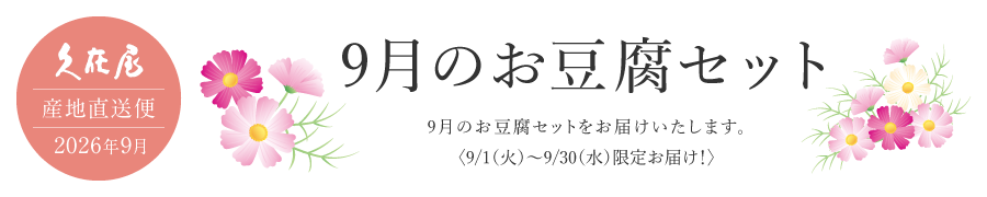 9月のお豆腐セット