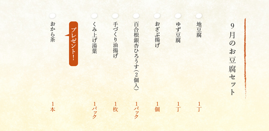 9月のお豆腐セット