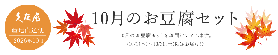 10月のお豆腐セット