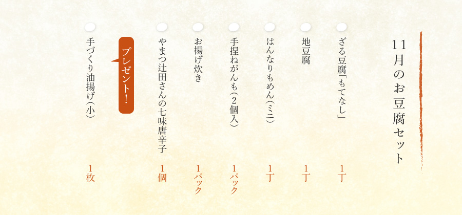 11月のお豆腐セット