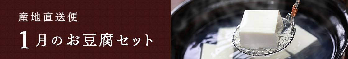 1月のお豆腐セット