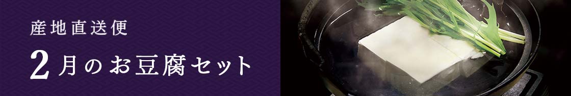 2月のお豆腐セット