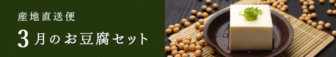 3月のお豆腐セット
