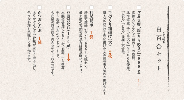 白百合セット内容