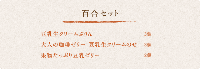 百合セット内容